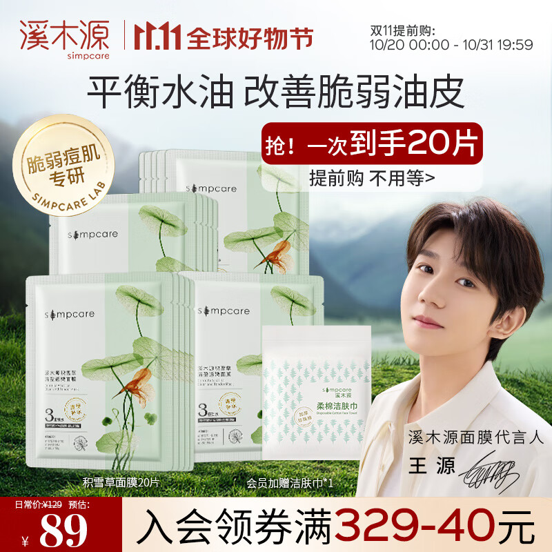 溪木源 积雪草面膜补水保湿平衡水油面贴膜男女 20片属于什么档次？