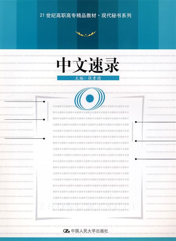 中文速录 中国人民大学出版社