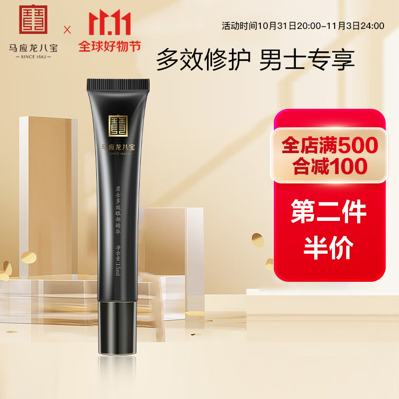 马应龙八宝 男士多效眼部精华15ml 马应龙眼霜改善眼袋黑眼圈男士专用精华液怎么样,好用不?