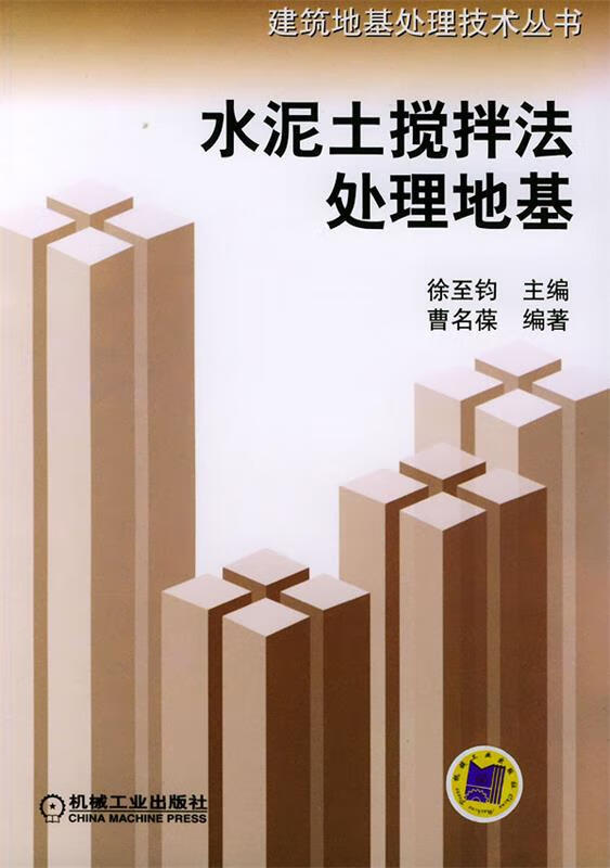 水泥土搅拌法处理地基【正版图书,放心购买】