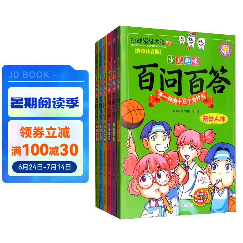 挑战超级大脑系列:少儿趣味百问百答(彩图注音版 套装全6册)