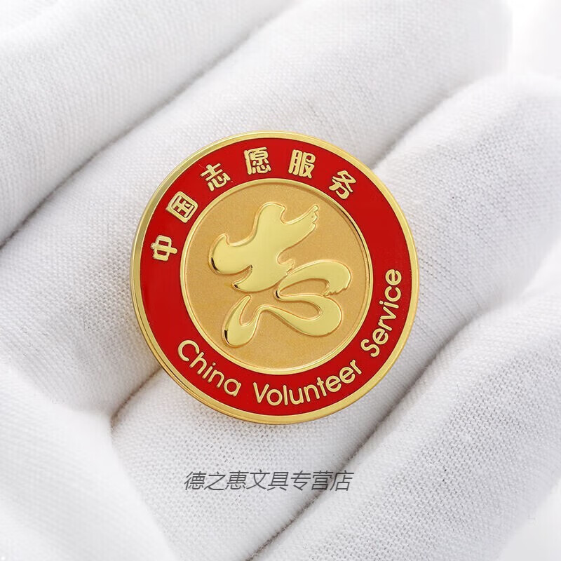 阡囤 中国志愿者服务徽章定制 公益活动标识胸章 金属珐琅烤漆胸针定