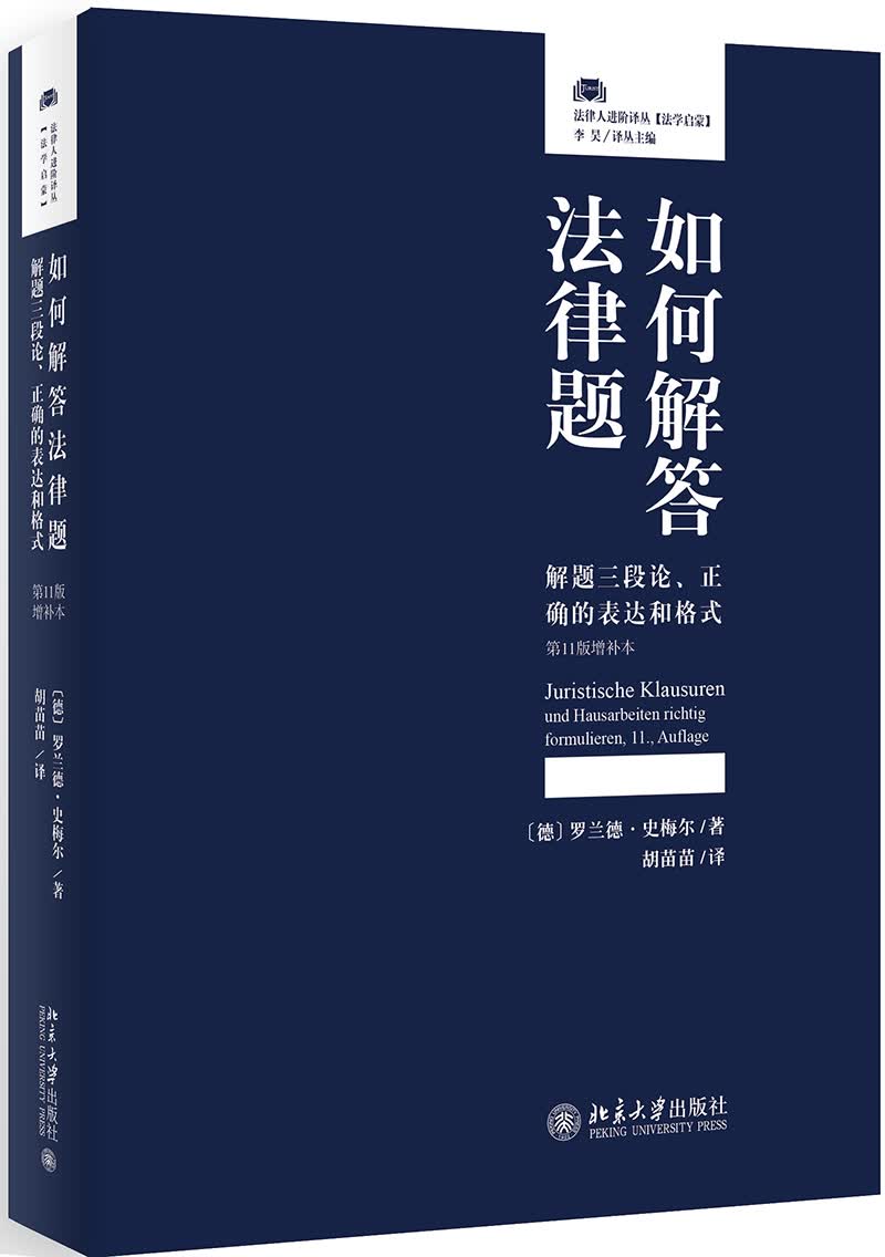 如何解答法律题 解题三段论、正确的表达和格式（第11版增补本）属于什么档次？