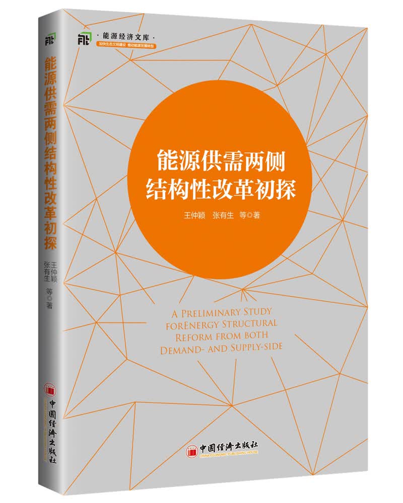 （包邮）能源供需两侧结构性改革初探9787513653817