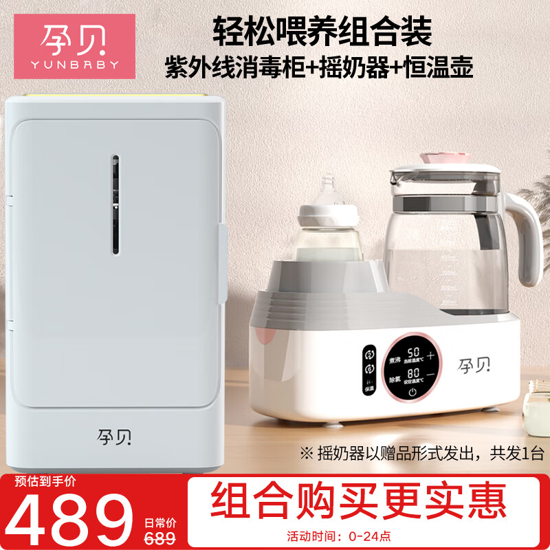 孕贝（yunbaby）紫外线奶瓶消毒器柜带烘干一体机摇奶器温奶暖奶器恒温水壶婴儿 安全喂养套装 6.5L