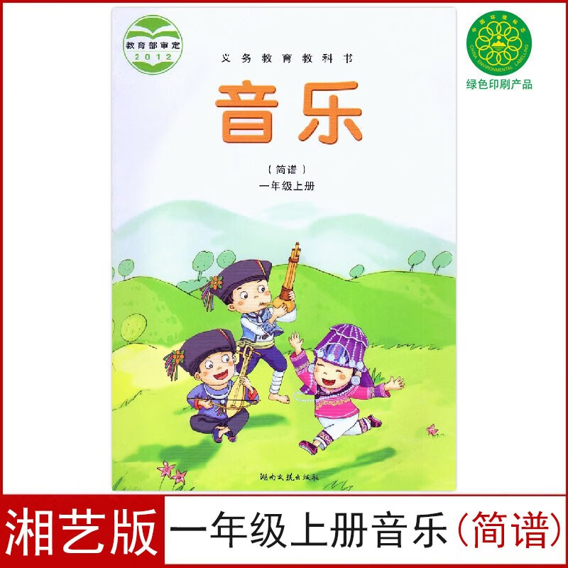 正版2023适用小学一年级上册音乐书湘艺版课本教材一年级音乐上册第一