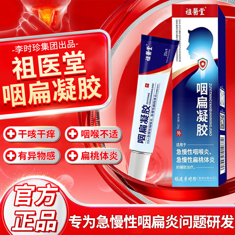 祖医堂咽扁凝胶李时珍官方正品适用咽炎喉咙痒干咳异物感急慢性咽喉炎 2盒装[重度咽喉炎问题专用]