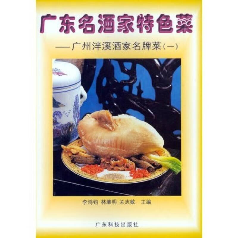 【正版现货】广东名酒家特色菜1 广州泮溪酒家名牌菜