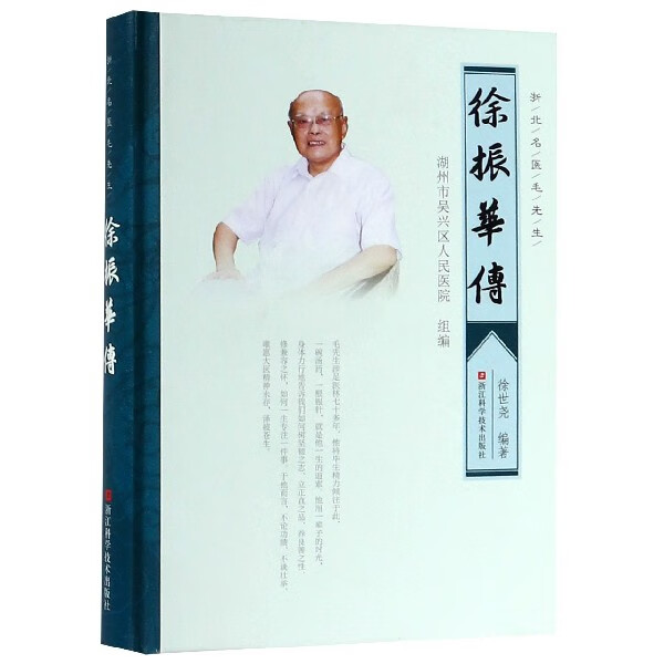 徐振华传(浙北名医毛先生)(精) 浙江科技 9787534186707