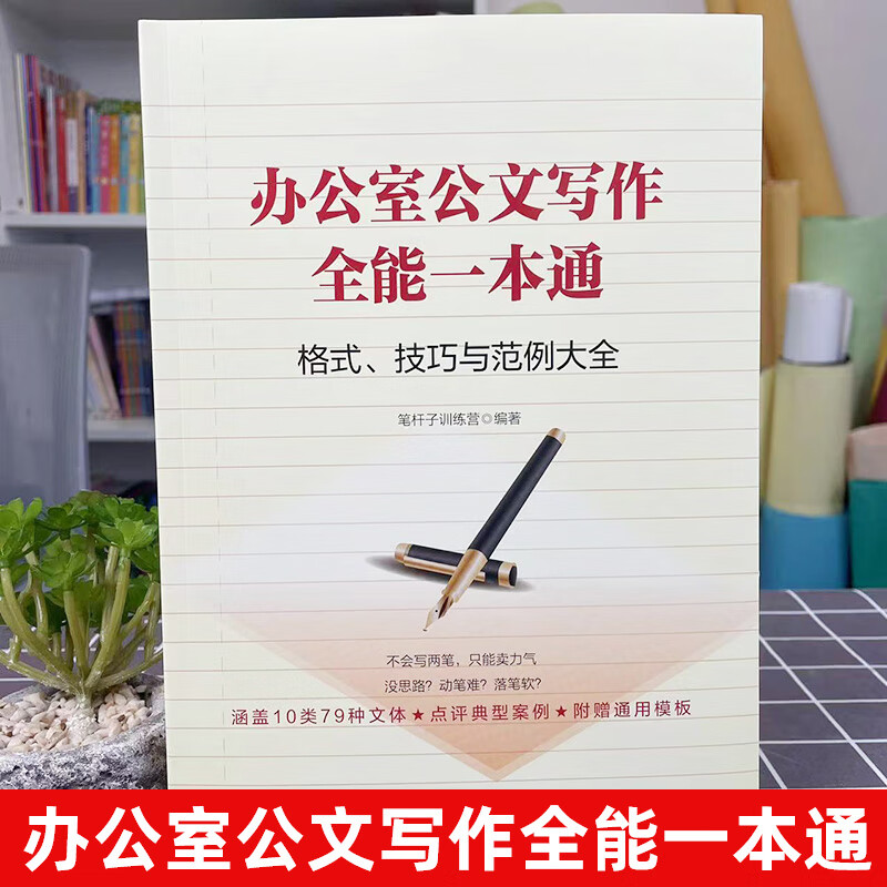 办公室公文写作全能一本通格式技巧和范例大全 笔杆子训练营 应用文