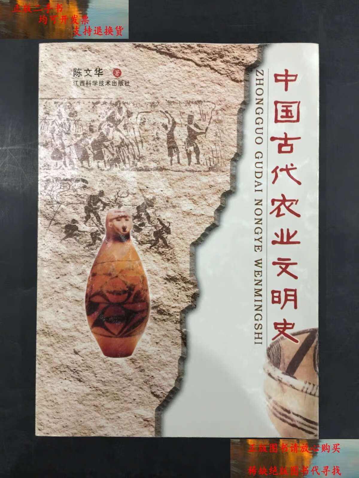 【二手9成新】中国古代农业文明史 /陈文华 江西科学技术