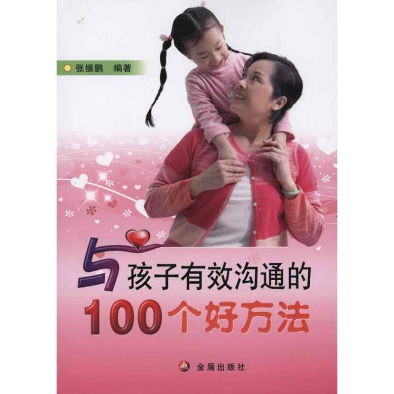 有效沟通的100个好方法9787508264318 张振鹏金盾出版社家教教育家庭