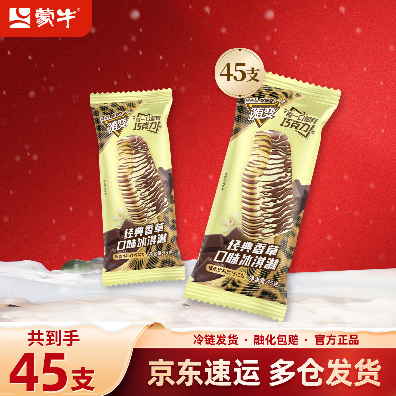 蒙牛【冰淇淋批发】随变新品经典香草麦片随芯脆随芯果口味冰淇淋雪糕 随变经典香草口味冰淇淋75g*45支