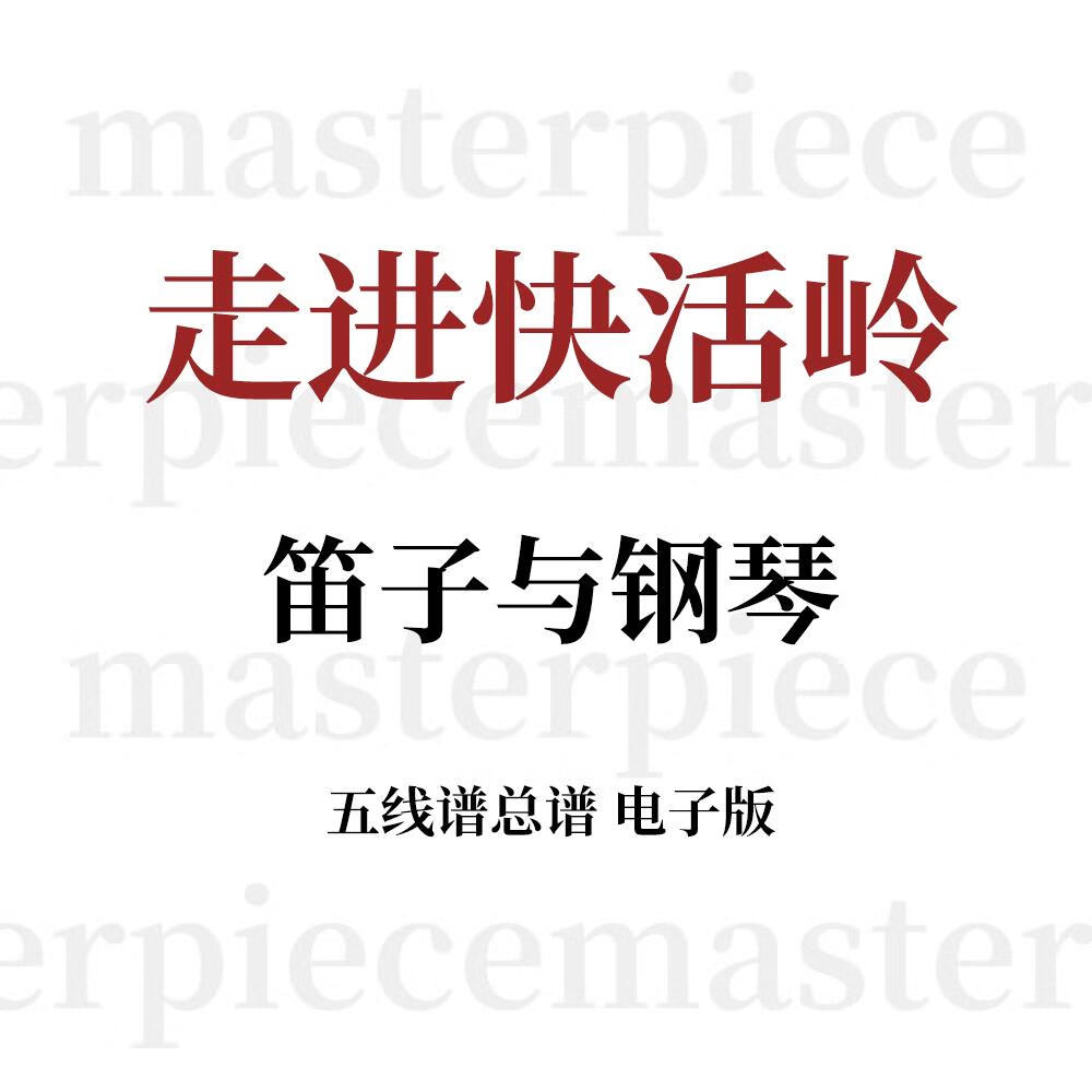 走进快活岭 竹笛谱 笛子钢琴伴奏乐谱曲谱五线谱电子版电子版非纸质