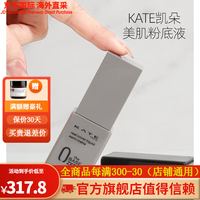凯朵(kate)养肤粉底液30ml 哑光遮瑕修饰轻薄裸妆零毛孔日本进口本土