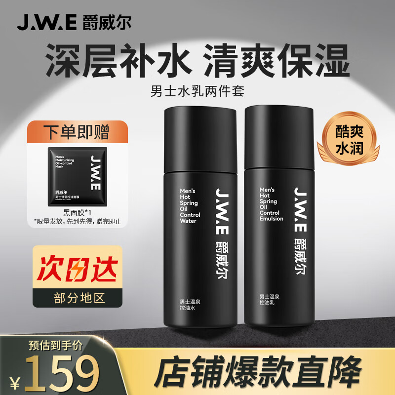 爵威尔（JUEWEIER）男士水乳套装温泉爽肤水保湿乳清爽控油装专用