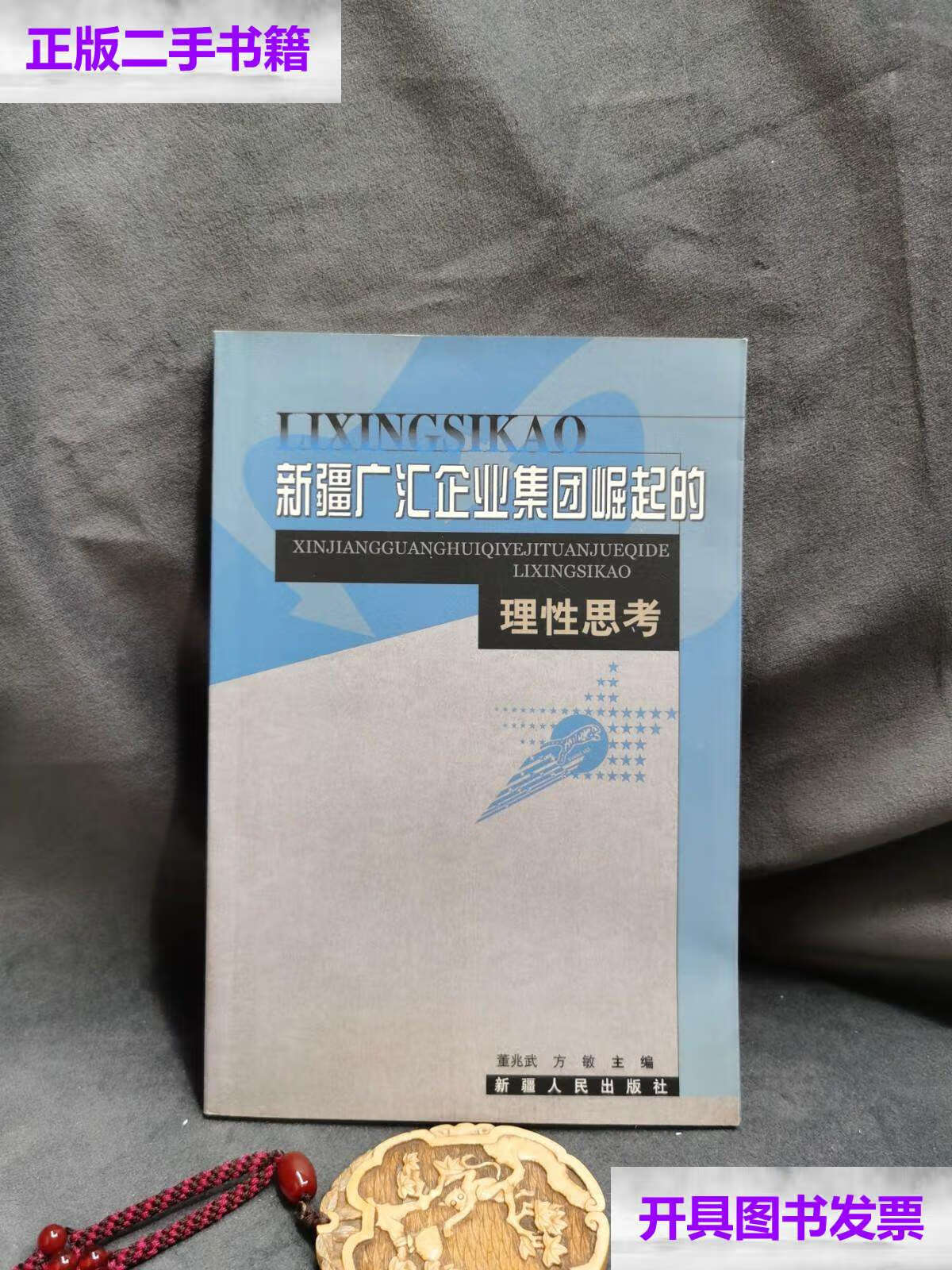 【二手9成新】新疆广汇企业集团崛起的理性思考 /董兆武 新疆人民
