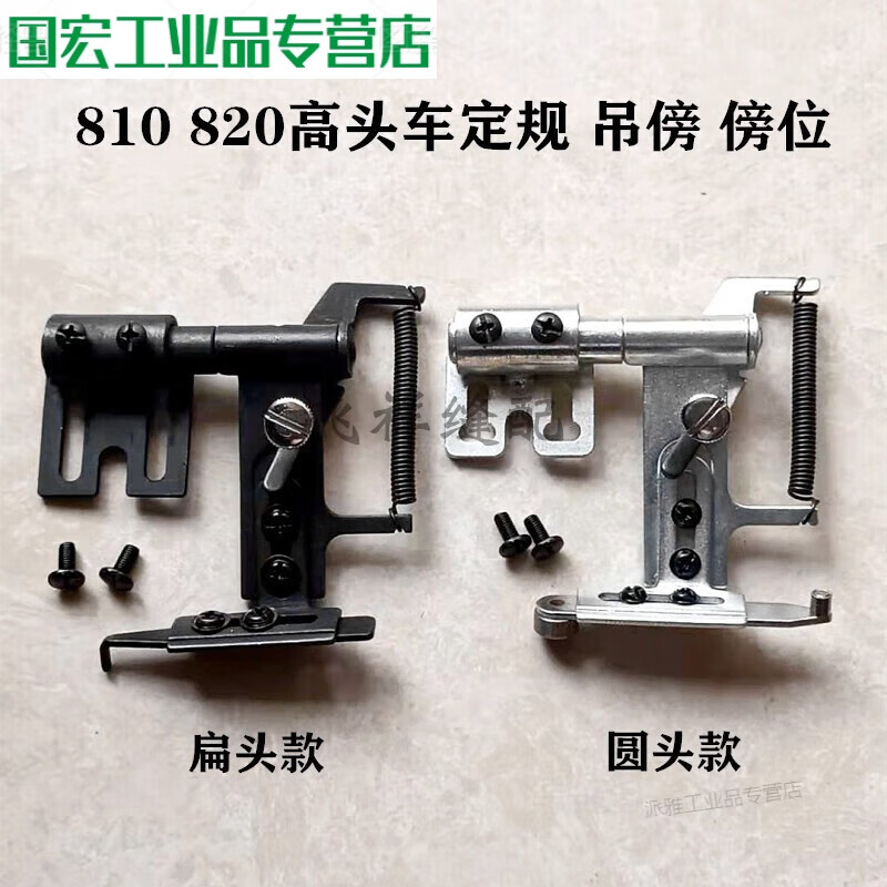 定制适用820高头车靠边器圆头吊傍位扁头拉链定规 工业缝纫机鞋机配件