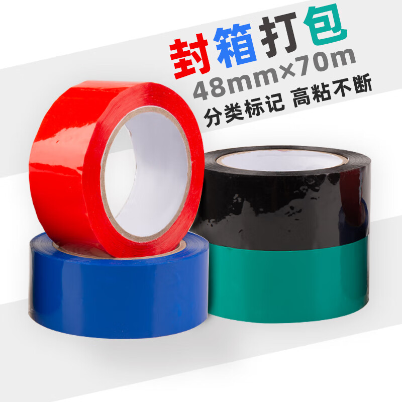 彩色胶带 封箱胶带分类标记多色胶布红 黑高粘办公3卷装 蓝色绿色胶带