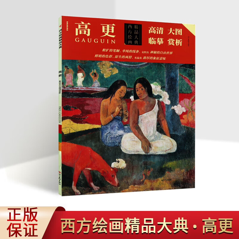 高更 西方绘画精品大典 高更著经典绘画高清作品条幅册页 原作风貌临摹大图绘画集经典著作 油画绘画赏析 四川美术出版社 正版