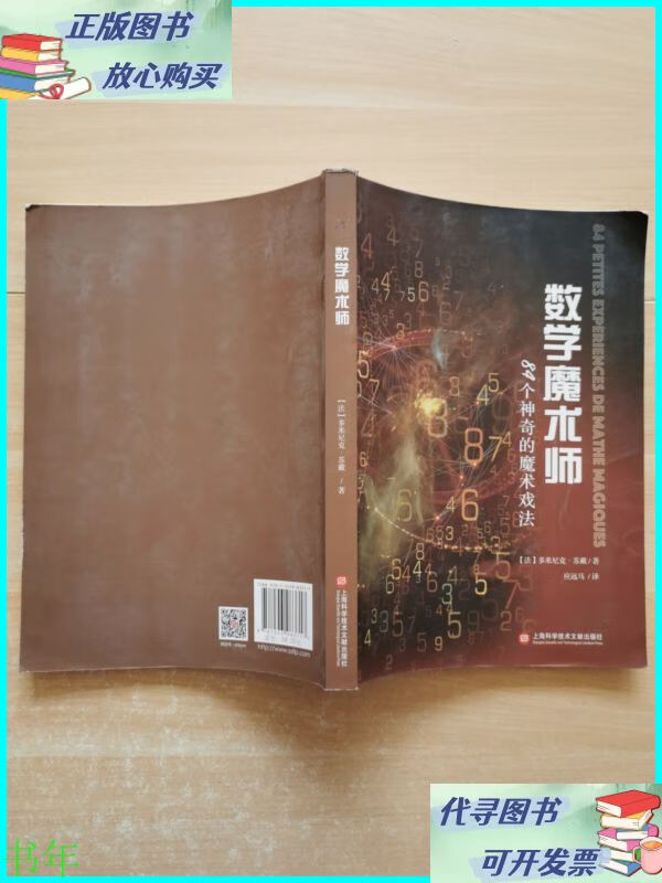 数学魔术师 上海科学技术文献出版社二手书