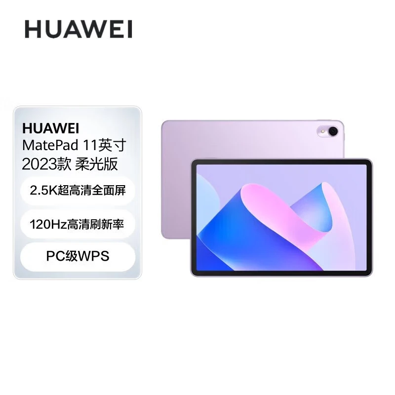华为（HUAWEI） 华为平板MatePad 11 2023款 120Hz影音娱乐办公学习平板电脑 柔光版丨8G+256GWiFi版流光紫
