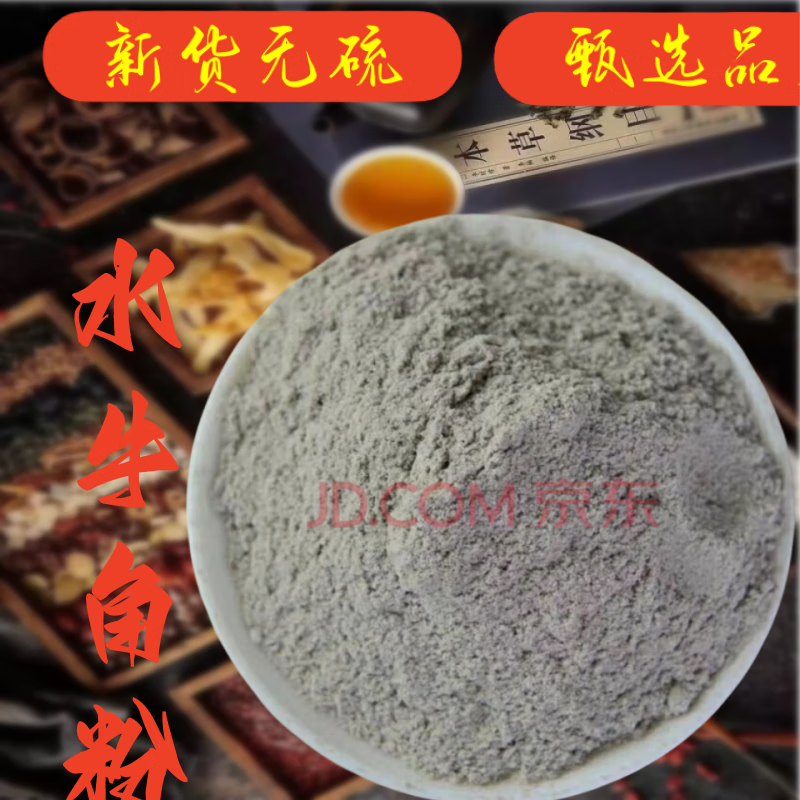 同仁堂 甄选中药材水牛角粉 水牛角浓缩粉300目超细粉 保证100g500克