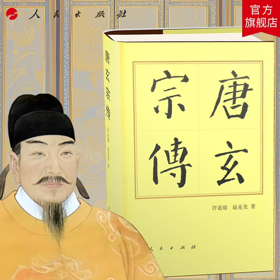 唐玄宗传(精)—历代帝王传记 许道勋 赵克尧 著 唐朝唐玄宗李隆基 人物传记历史读物中国历史历史书籍 人民出版社旗舰店