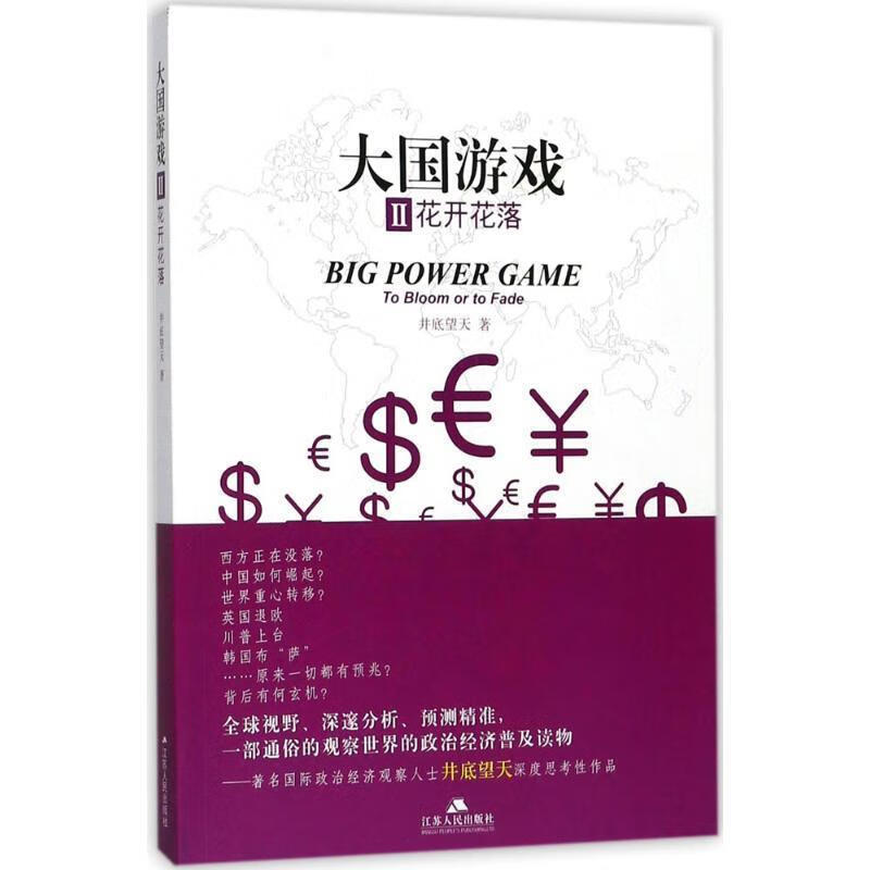 大国游戏2:花开花落【正版好书,下单速发】