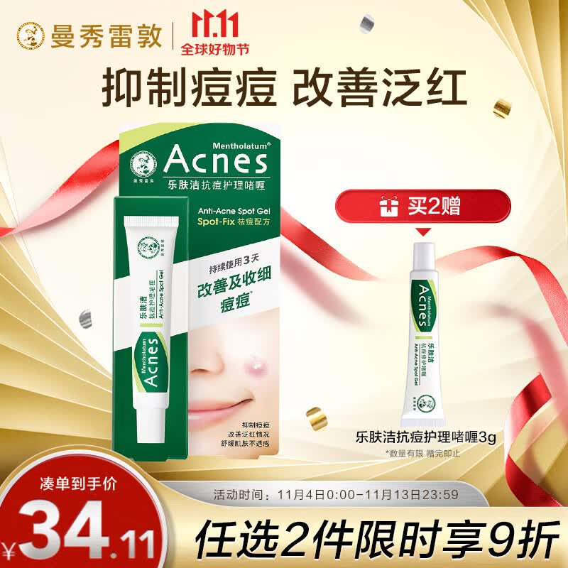 曼秀雷敦（Mentholatum）痘痘贴搭档 乐肤洁清痘凝胶控油保湿修护痘肌 抗痘护理啫喱18g怎么看?