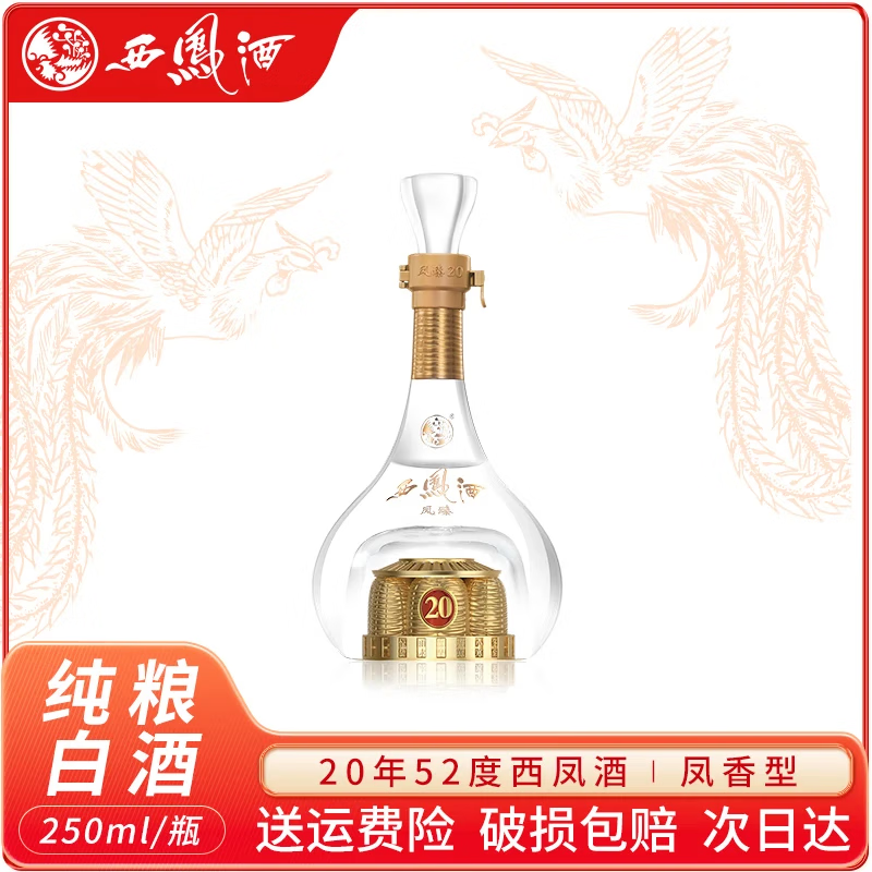 西凤西凤酒 凤臻20年52度陕西纯粮食凤香型白酒 52度 250mL 1瓶