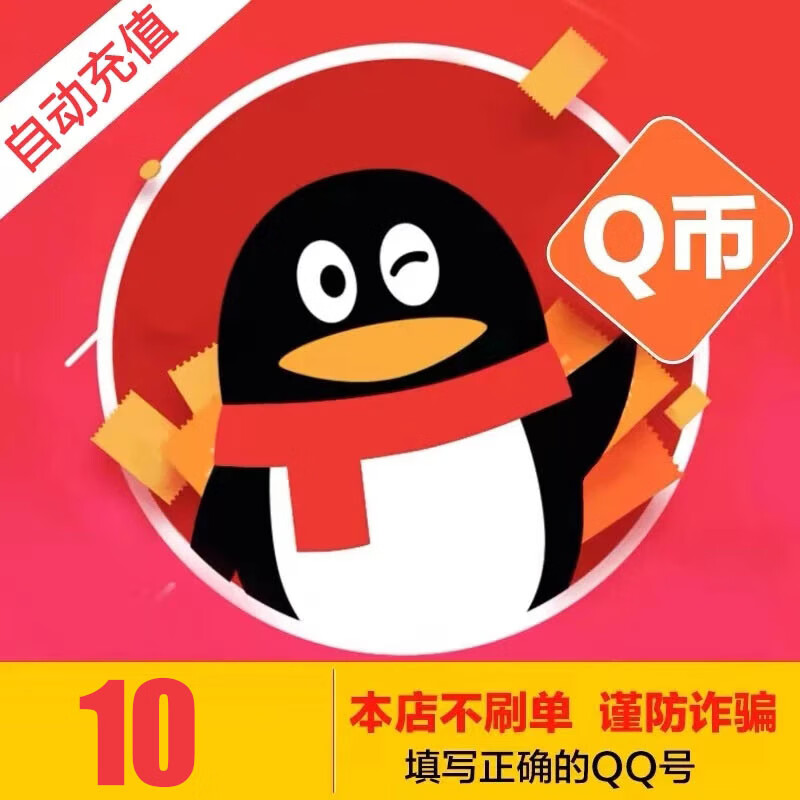 【自动秒充值】腾讯QQ币充值QB直充扣币秒充可充王者荣耀点券DNF点卷 10个Q币
