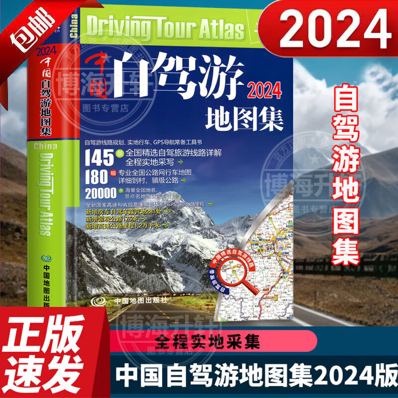 【官方正版】2024新版中国自驾游地图集旅行线路图攻略书籍1