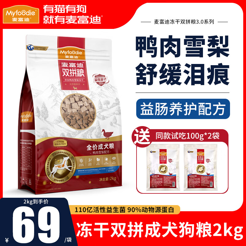 麦富迪鸭肉梨狗粮 小型犬冻干双拼粮泪痕泰迪比熊柯基柴犬金毛博美通用 成犬粮2kg丨送试吃200g