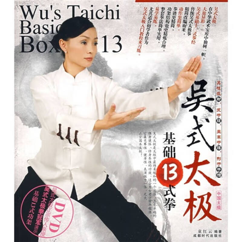 【正版现货】吴式太极基础13式拳