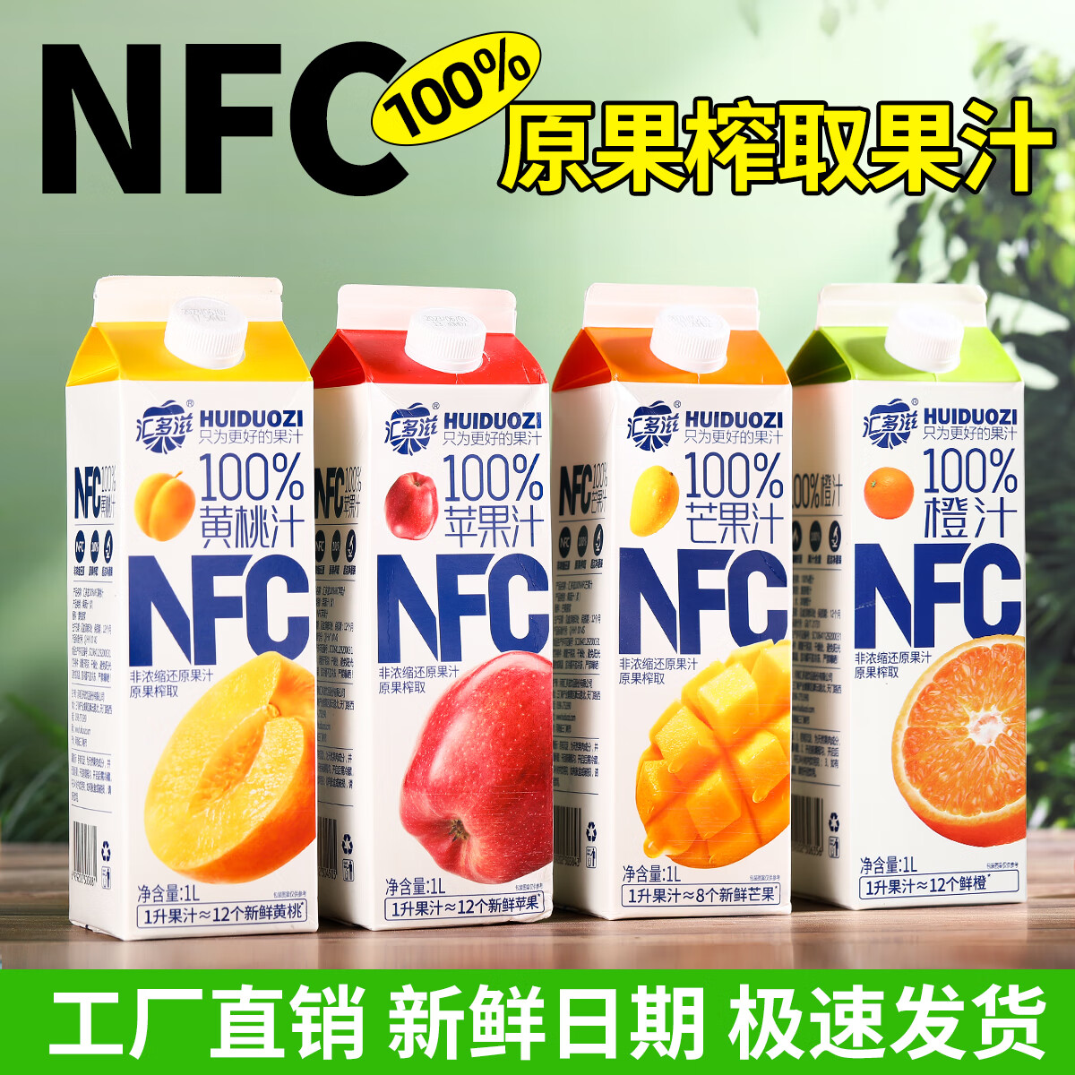 汇多滋果汁nfc多口味苹果汁黄桃芒果榨取0添加网红饮料1L大瓶家庭盒装 NFC混合口味3盒（无橙汁）