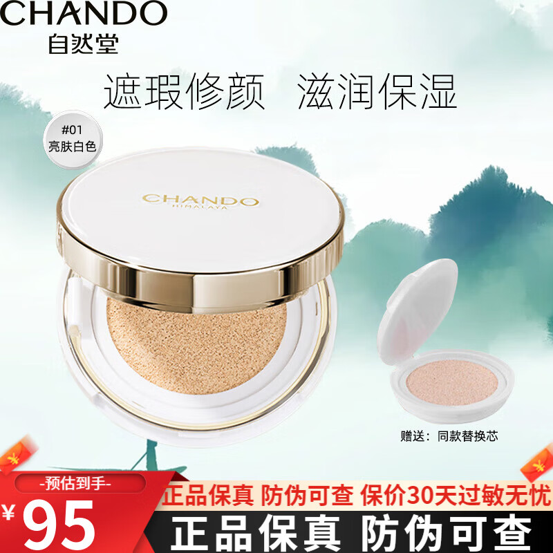 自然堂（CHANDO）遮瑕气垫bb粉底液雪润晶采裸提亮肤色保湿保湿持久不易脱妆护肤品 1#亮肤色+替换装
