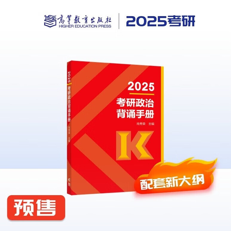 【出版社直发】肖秀荣2025考研政治预售 国家开放大学出版社肖秀荣1000题 精讲精练 讲真题 肖四肖八 背诵手册 全家桶单本套装可选 【预售】肖秀荣冲刺背诵手册（9月）