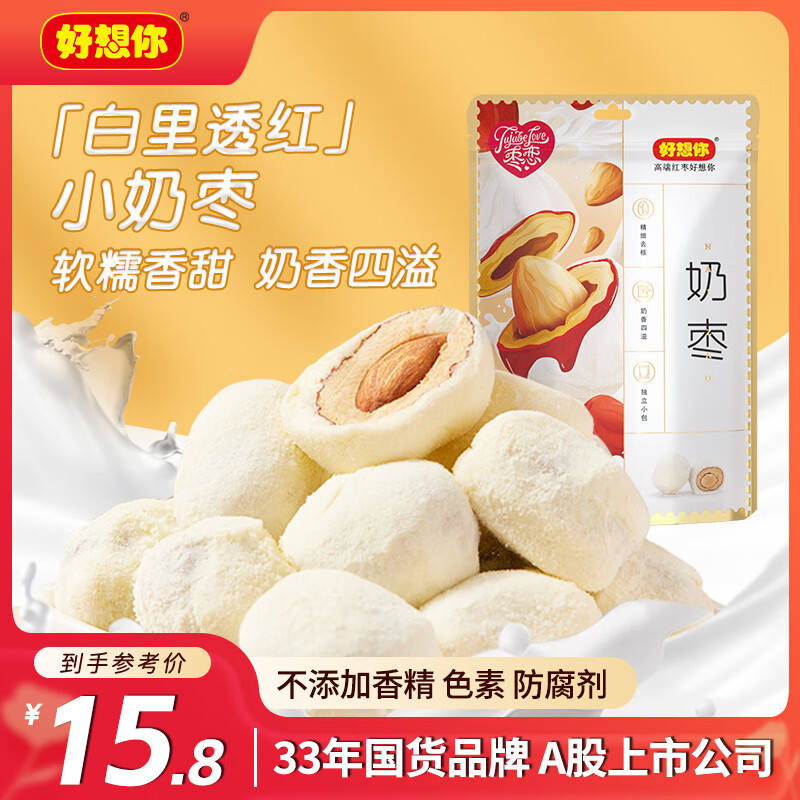 好想你 巴旦木夹心奶枣128g/袋 蜜饯果干网红零食去核奶香送女友