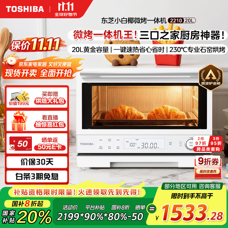 东芝（TOSHIBA）【国家补贴20%】小白椰微波炉烤箱一体机mini小型家用微烤一体机厨房家用白色20L ER-YR2210CNW