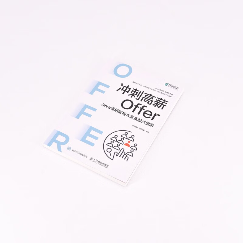 冲刺高薪Offer——Java通用架构方案及面试指南（异步图书出品）