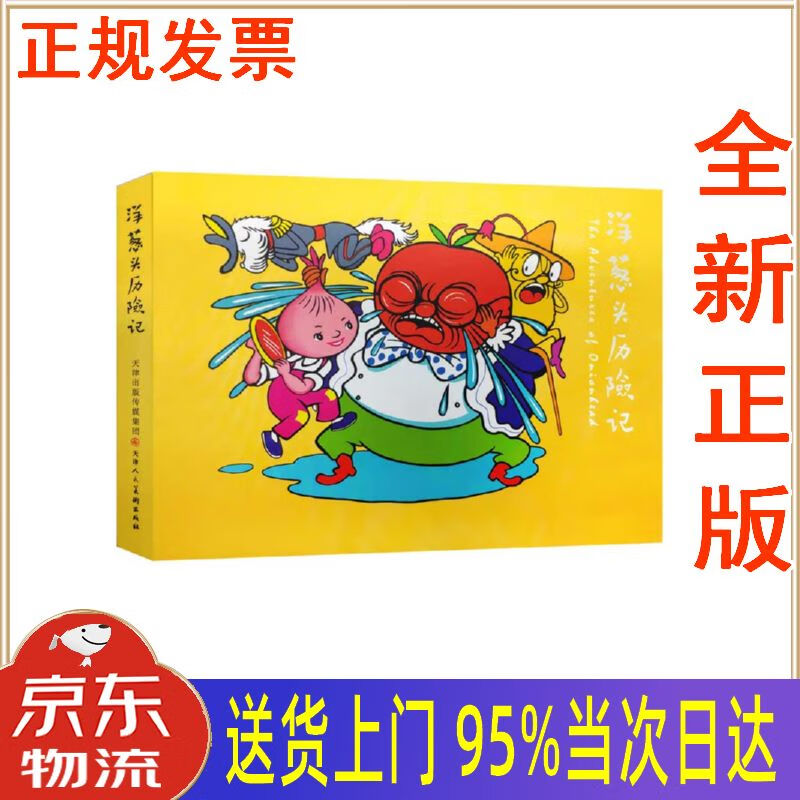 【新华正版全新书籍】精装连环画 洋葱头历险记 [意]贾尼·罗大里