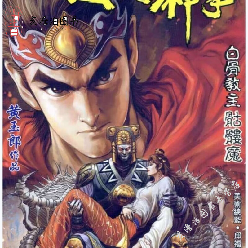 天子传奇 高清全彩漫画 第五部如来神掌1-43册 已完结 32开 全新 1-10