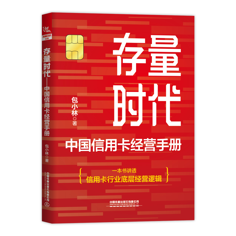 存量时代——中国信用卡经营手册
