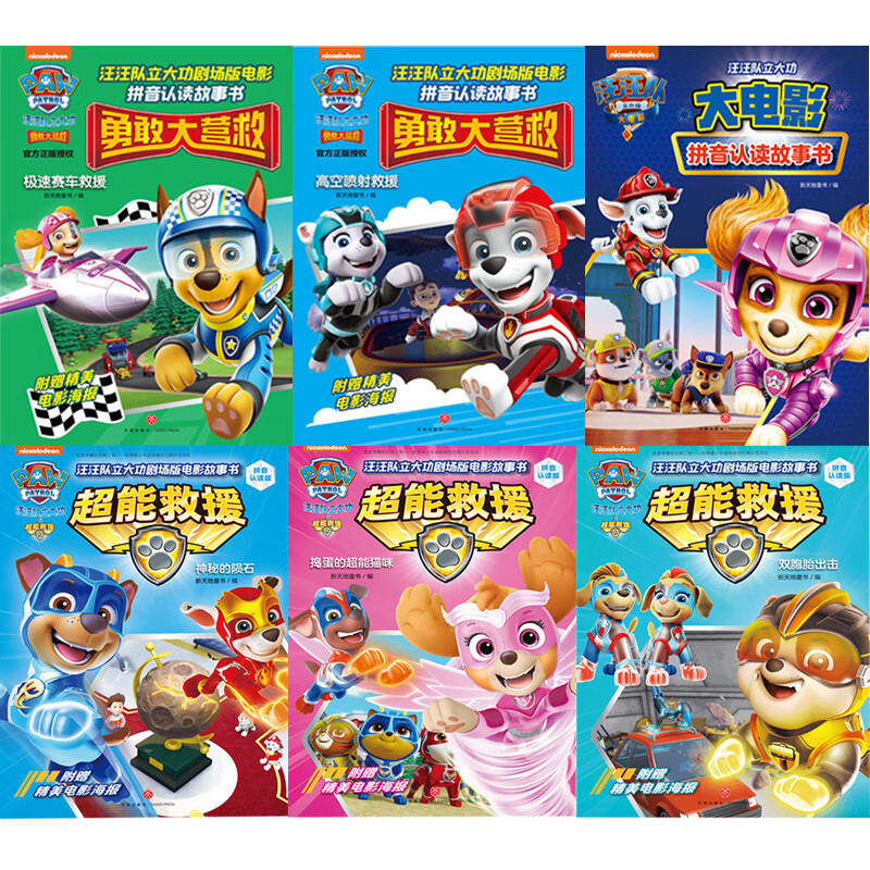 汪汪队立大功大电影拼音认读系列（全6册）（含剧场版电影《超能救援》《勇敢大营救》及正式版电影内容）