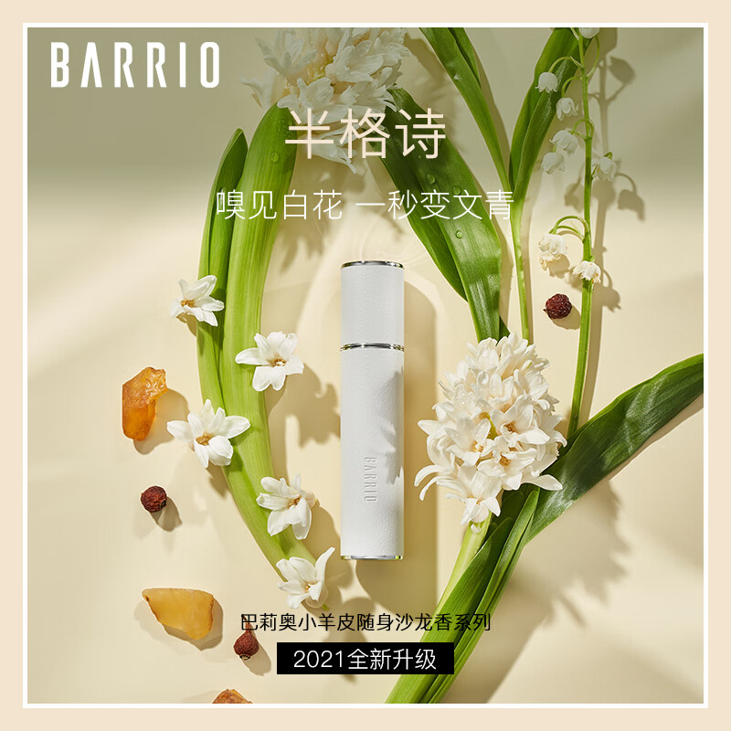 巴莉奥barrio 经典小羊皮香水女士高级淡香10ml 便携香气留香持久 半