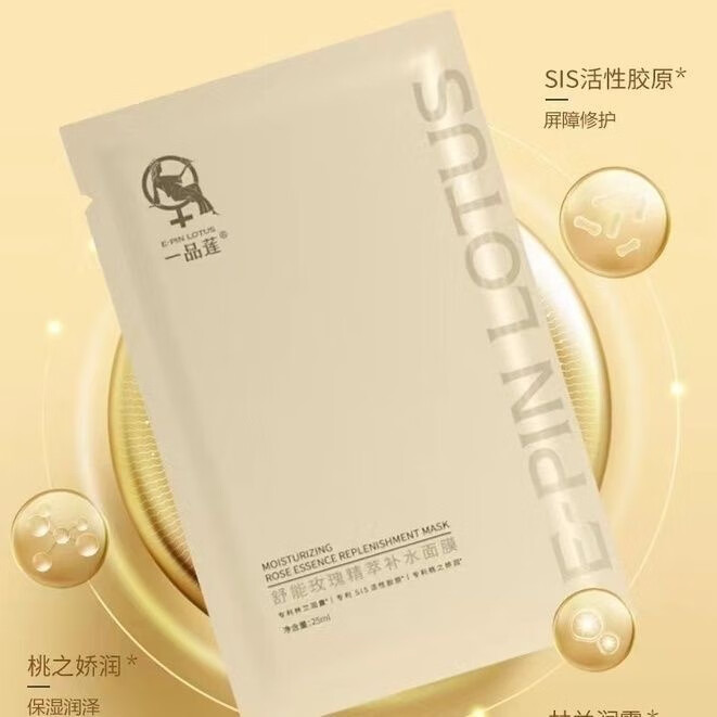 一品莲舒能玫瑰精萃补水面膜5片翌芙莱新款深层补水面膜补水修复