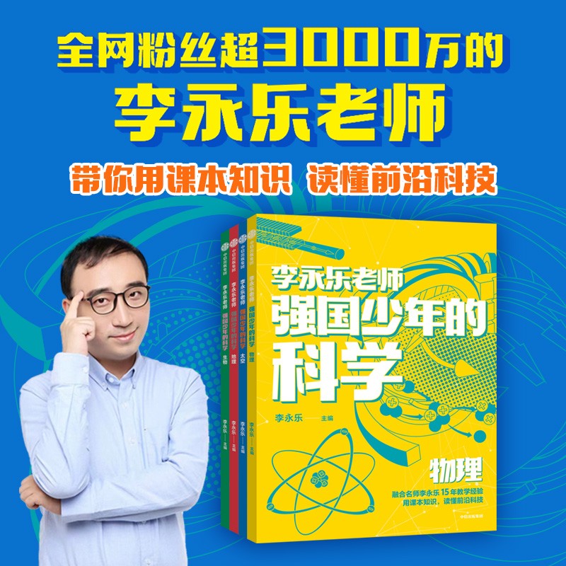 强国少年的科学 全4册   李永乐主编 10-14岁 地理+生物+太空+物理 小学生推荐书单