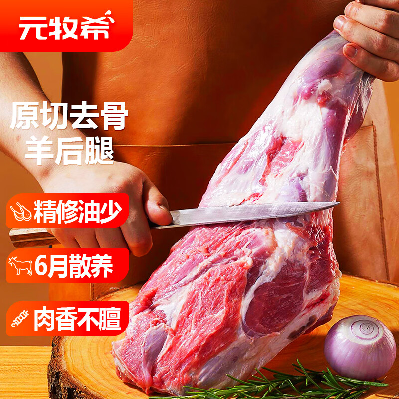 元牧希 国产羔羊去骨后腿肉 1kg