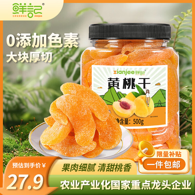 鲜记 黄桃干500g/罐 蜜饯果干 零食果脯水果桃干休闲小吃 办公室零食